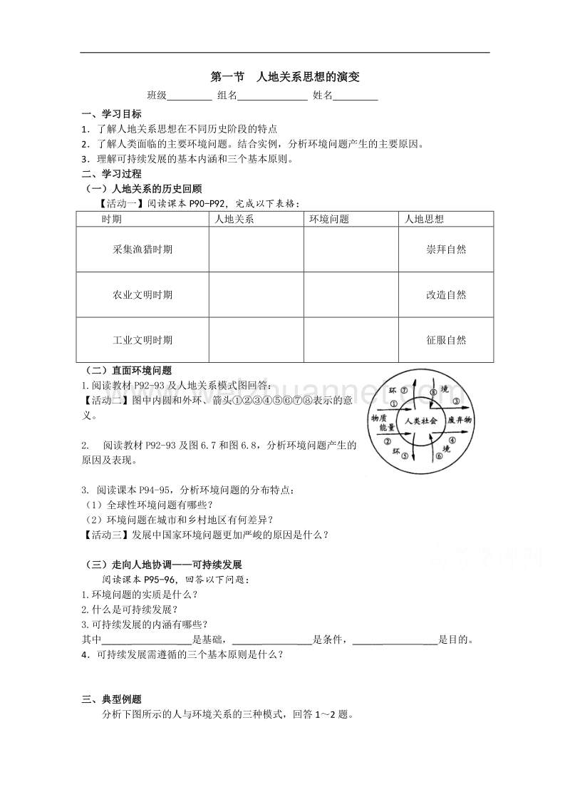 河北省邯郸涉县第一中学人教版地理必修二学案：6.1 人地关系思想的演变2 .doc_第1页