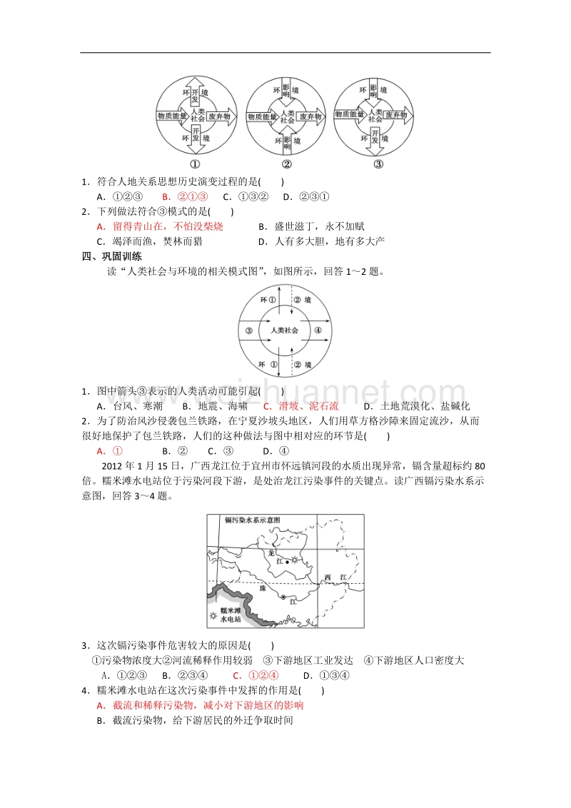 河北省邯郸涉县第一中学人教版地理必修二学案：6.1 人地关系思想的演变2 .doc_第2页