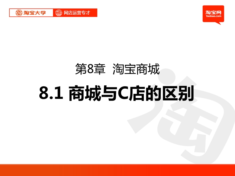 第8.1章-天猫商城-商城与c店的区别.ppt_第2页