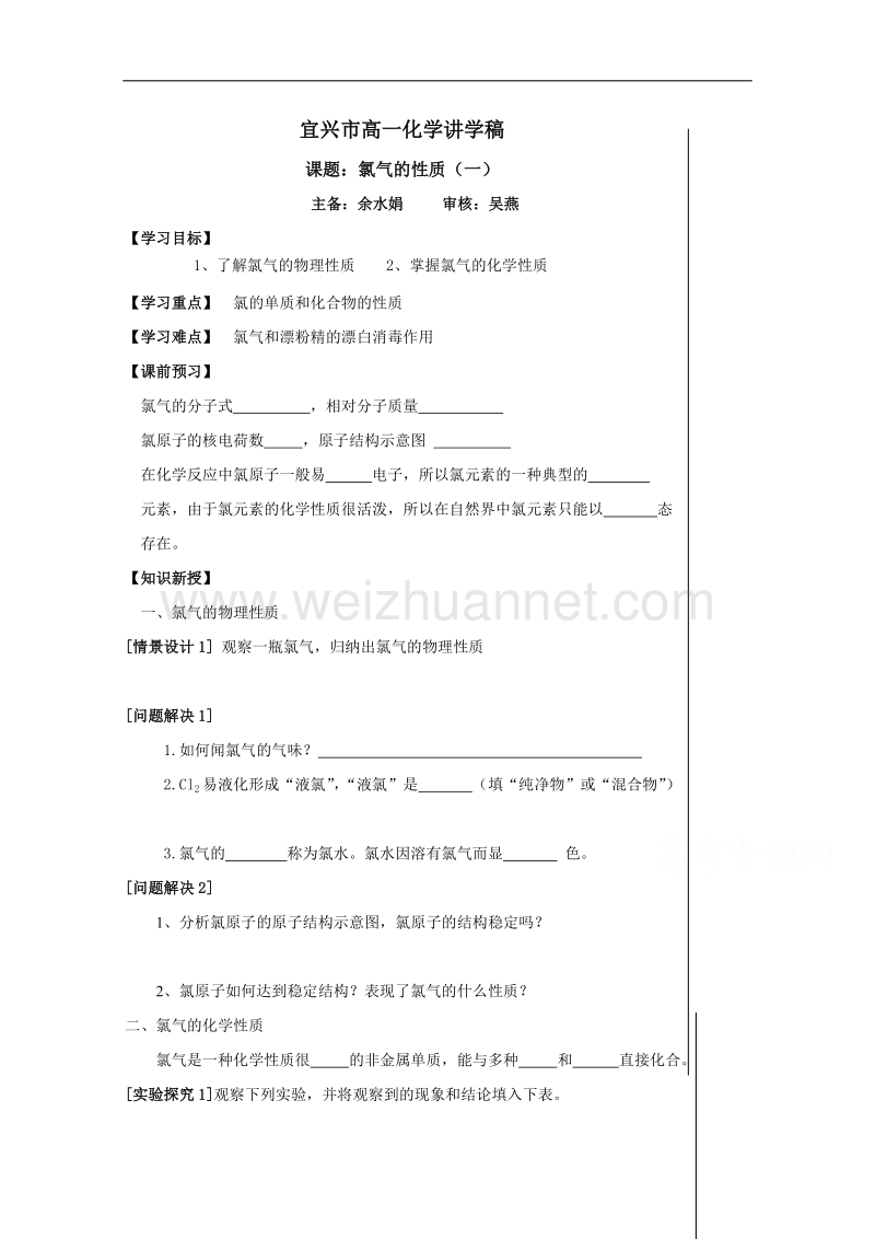 江苏省宜兴中学高一化学教研组苏教版必修一学案 2-1氯气的性质1.doc_第1页