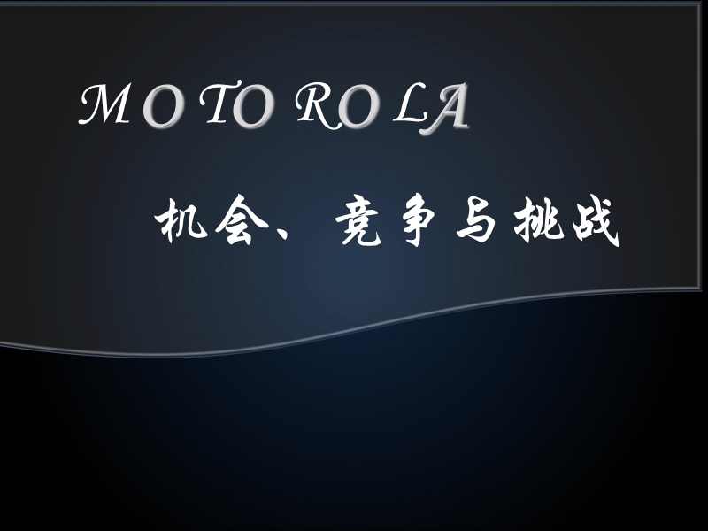 摩托罗拉de机会、竞争与挑战.ppt_第1页