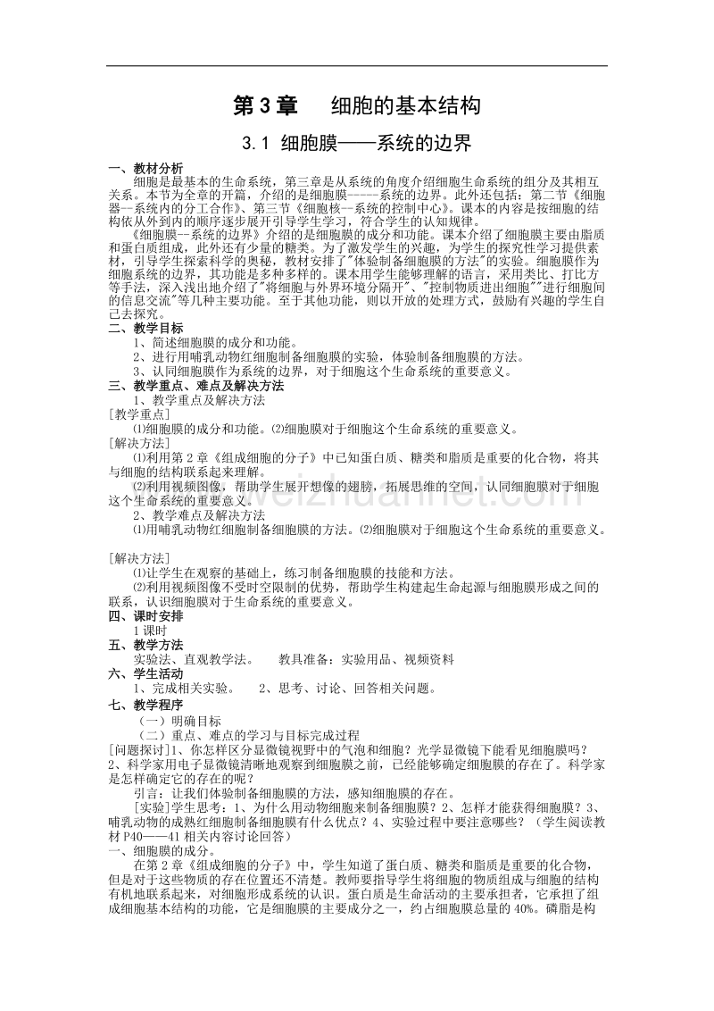 江西省安义中学高一人教版生物必修一全册教案：3.1 细胞膜——系统的边界 .doc_第1页