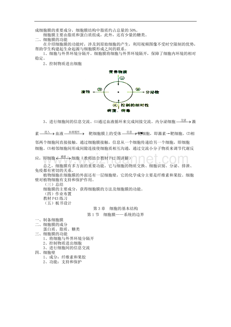 江西省安义中学高一人教版生物必修一全册教案：3.1 细胞膜——系统的边界 .doc_第2页