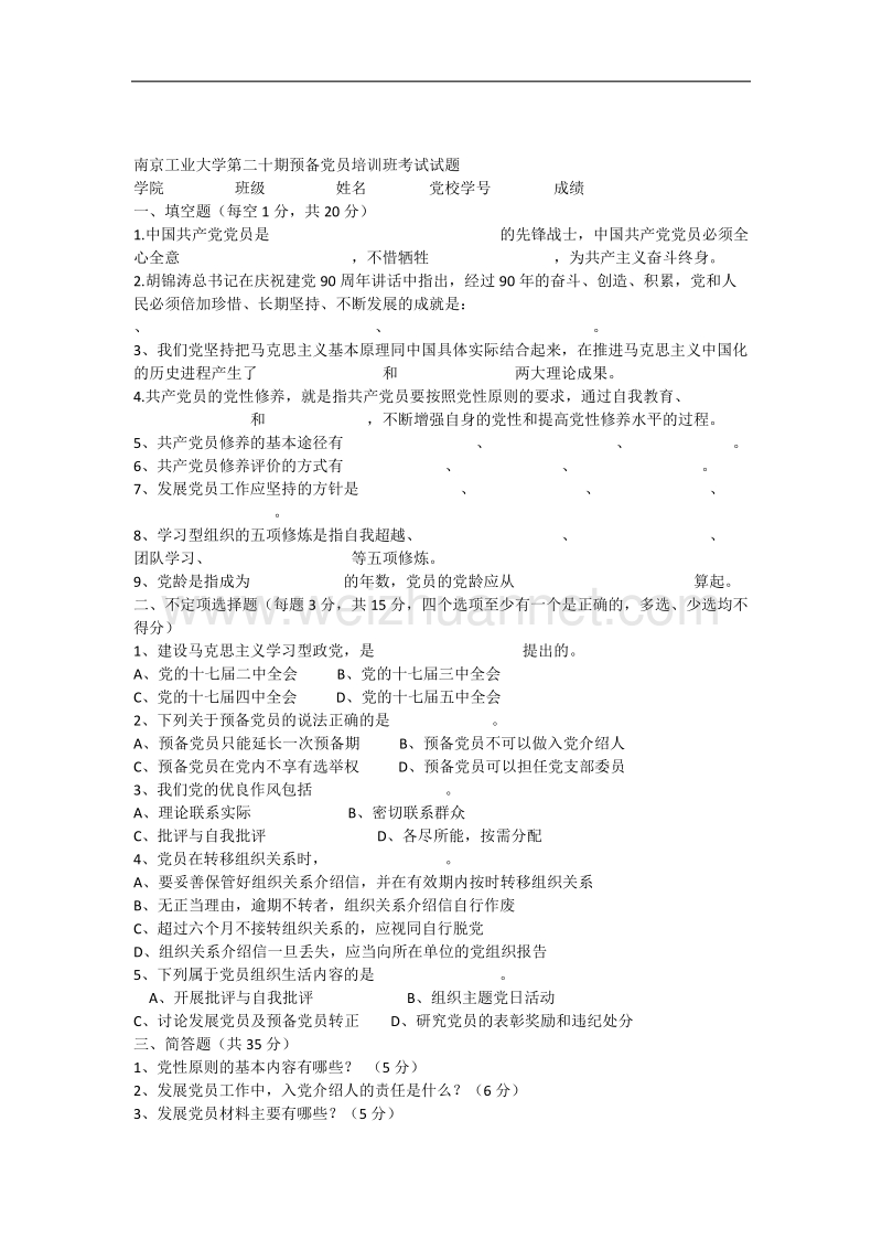 [2]南京工业大学第二十期预备党员培训试卷.docx_第1页