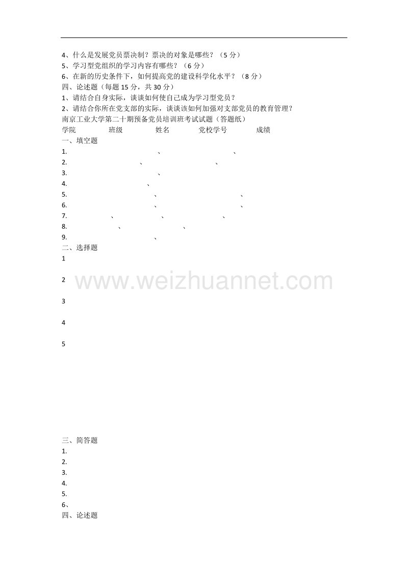 [2]南京工业大学第二十期预备党员培训试卷.docx_第2页