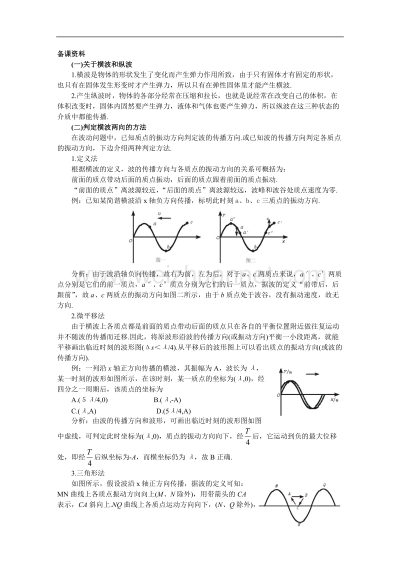 高中物理人教大纲版第二册：10.1 波的形成和传播（备课资料）.doc_第1页