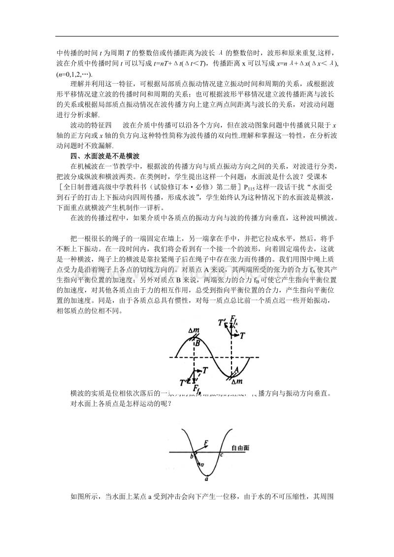 高中物理人教大纲版第二册：10.1 波的形成和传播（备课资料）.doc_第3页