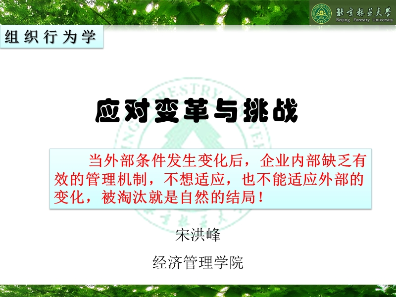 组织行为学14——应对变革与挑战.ppt_第1页