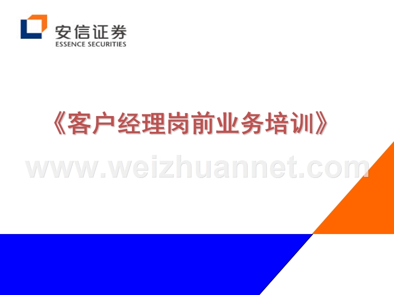 证 券业《客户经理岗前业务培训》.ppt_第1页