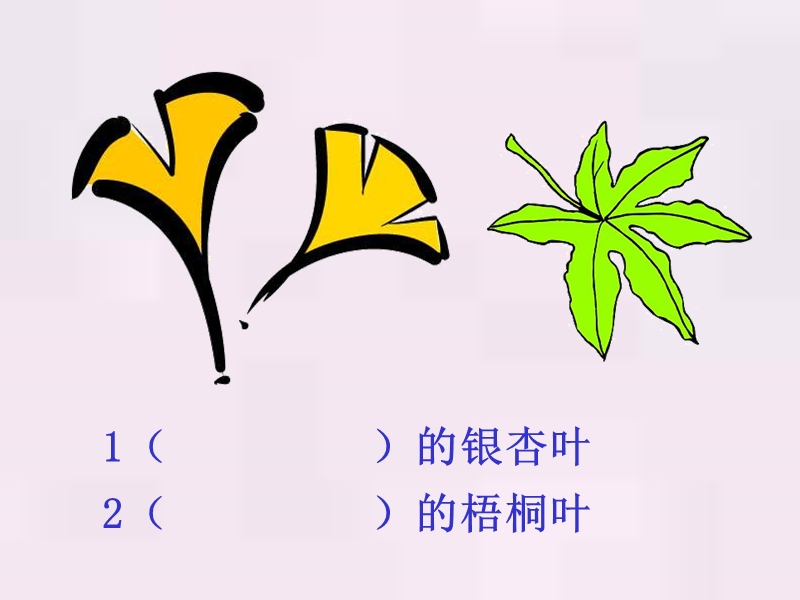 （人教新课标）二年级语文上册课件 蓝色的树叶 10.ppt_第1页