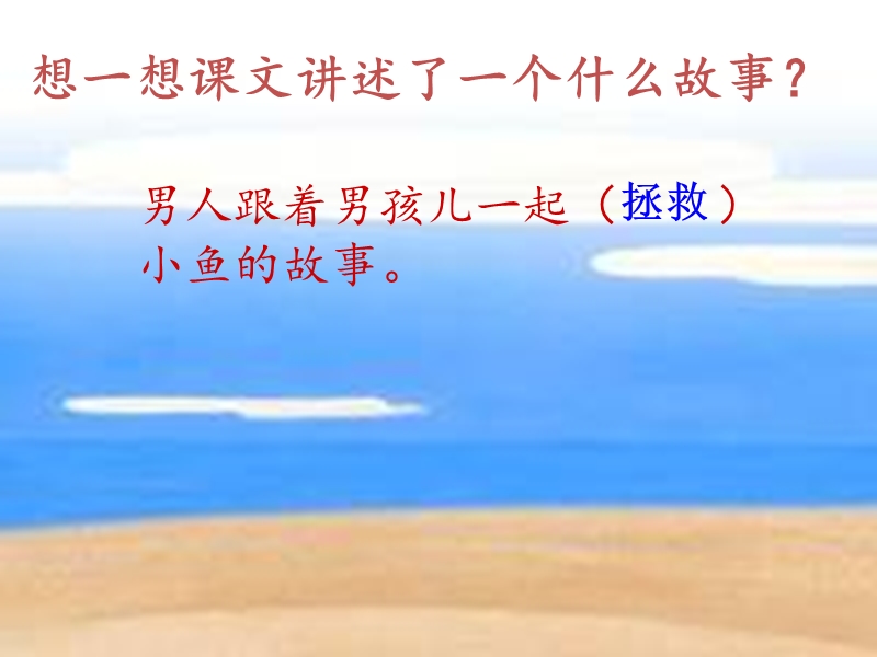 2015秋二年级语文上册《这条小鱼在乎》课件3 沪教版.ppt_第2页