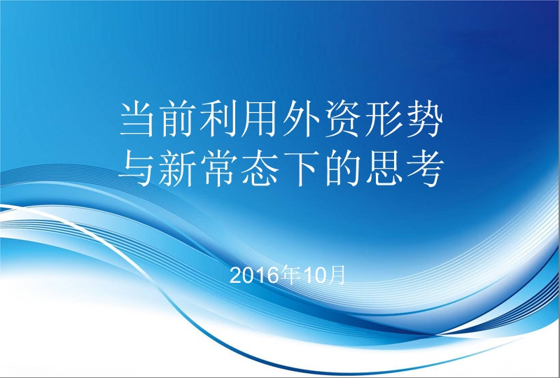 当前利用外资形势与经济新常态下的思考2016修改版-外资备案.ppt_第1页