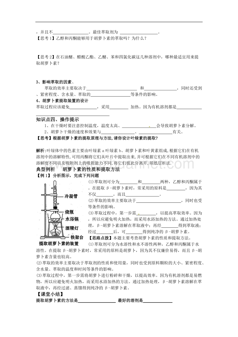 湖北省宜昌市高二人教版生物选修一导学案：19胡萝卜素的提取01 .doc_第2页