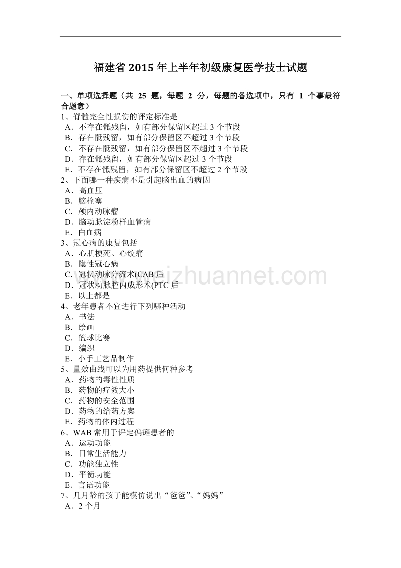 福建省2015年上半年初级康复医学技士试题.docx_第1页