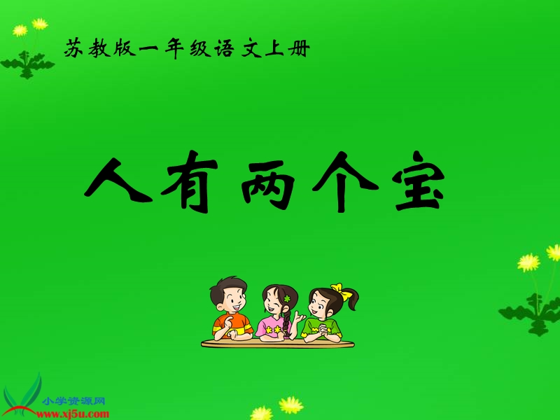 人有两个宝 (第一课时）.ppt_第2页