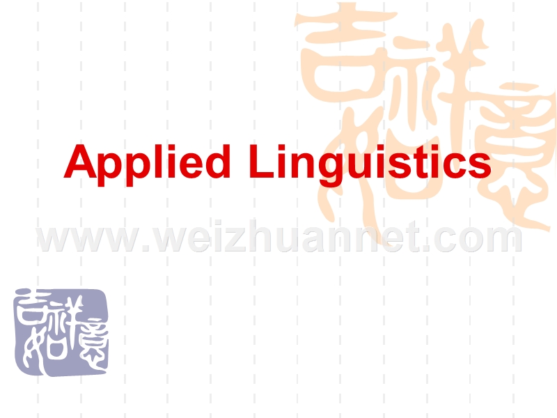 应用语言学ppt.ppt_第1页