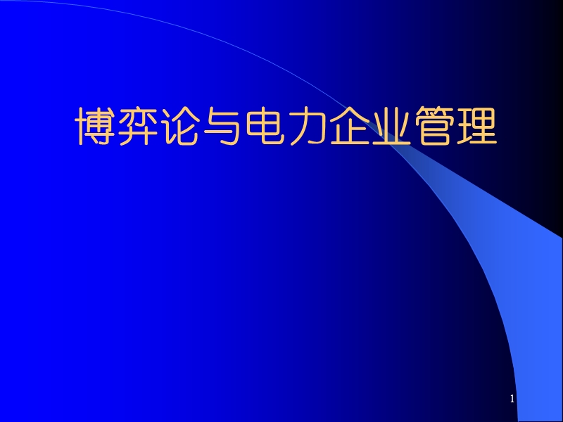 强力推荐-管理必读-博弈论与电力企业管理讲义-中国华能集团公司技术经济研究院赵勇博士出品.ppt_第1页