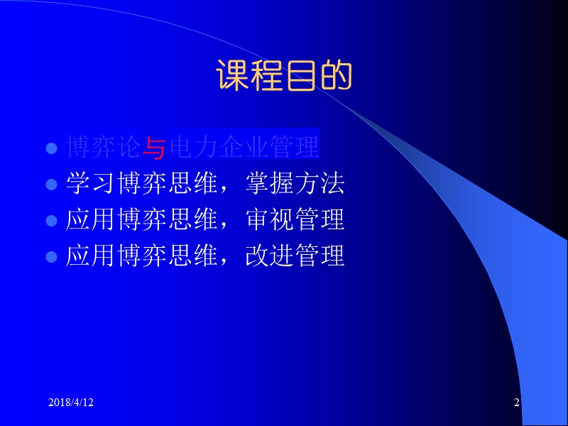 强力推荐-管理必读-博弈论与电力企业管理讲义-中国华能集团公司技术经济研究院赵勇博士出品.ppt_第2页