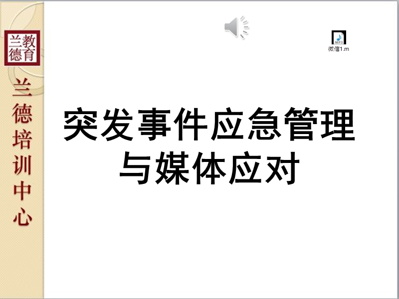 突发事 件应急管理与媒体应对.pptx_第1页