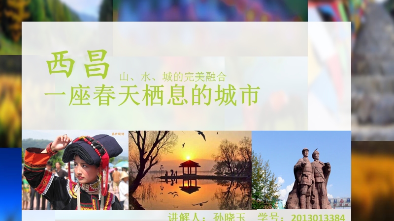 西昌旅游资源介绍.pptx_第1页