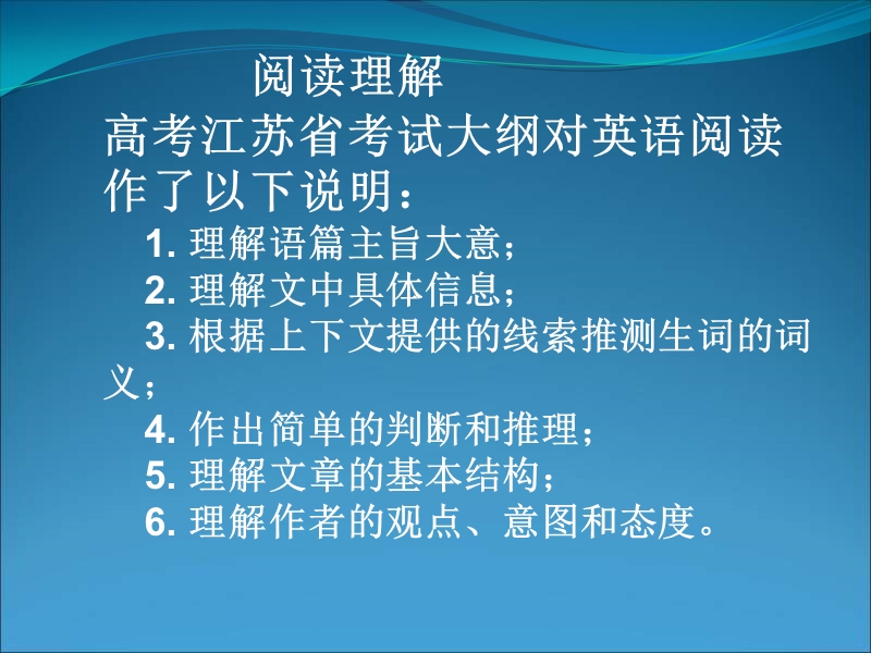 阅读理解高考江苏省考试大纲对英语阅读作了以下说明：-1.ppt_第1页