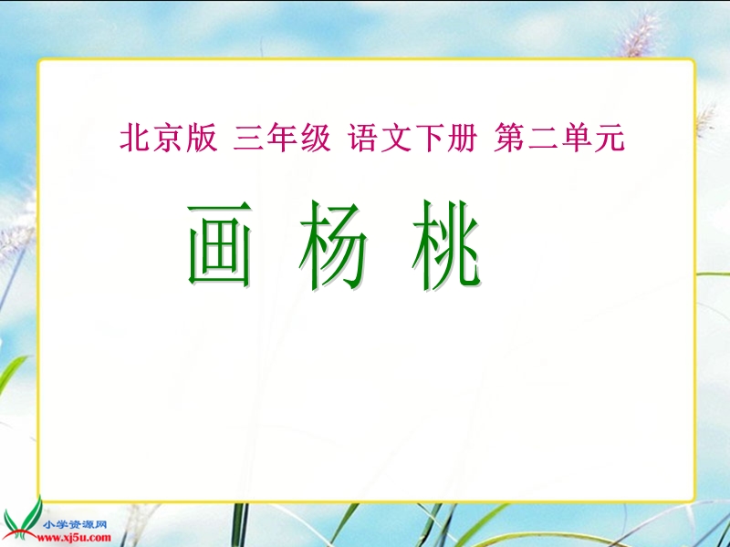 （北京版）三年级语文下册课件 画杨桃1.ppt_第1页