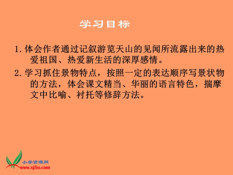 （人教新课标）四年级语文下册课件 七月的天山2.ppt_第2页