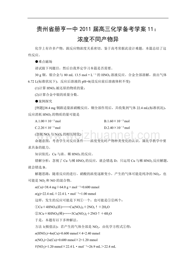 贵州省册亨一中2011届高三化学备考学案11：浓度不同产物异.doc_第1页