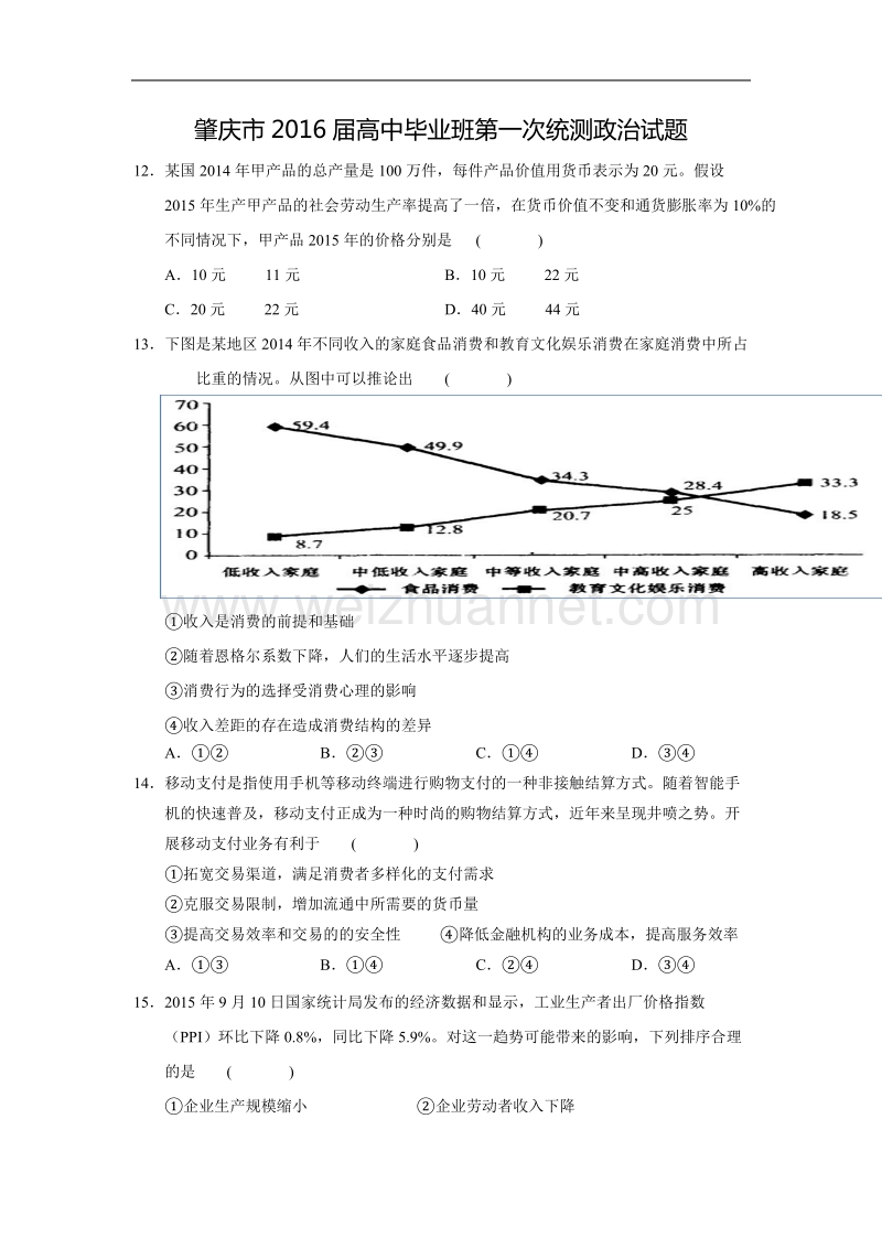 广东省肇庆市中小学教学质量评估2016届高三上学期第一次统一检测政 治试卷.doc_第1页