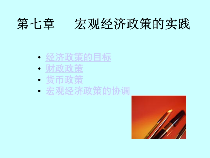 第七章-宏观经济政策的实践.ppt_第1页