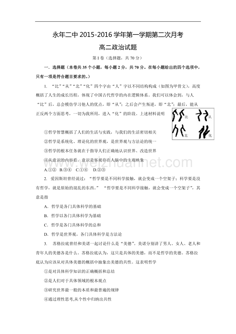 河北省永年县第二中学2015-2016学年高二12月月考政 治试题.doc_第1页