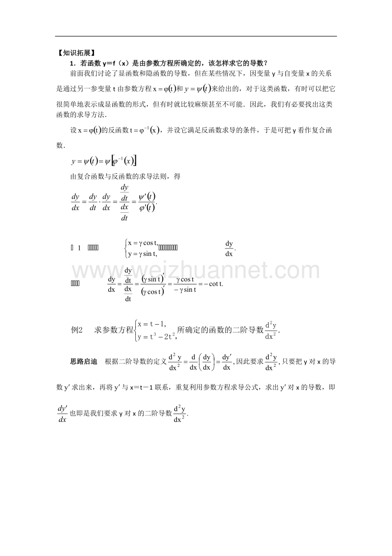 高考数学知识模块复习指导学案——导数与微分【知识拓展一】.doc_第1页