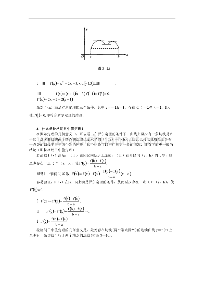 高考数学知识模块复习指导学案——导数与微分【知识拓展一】.doc_第3页