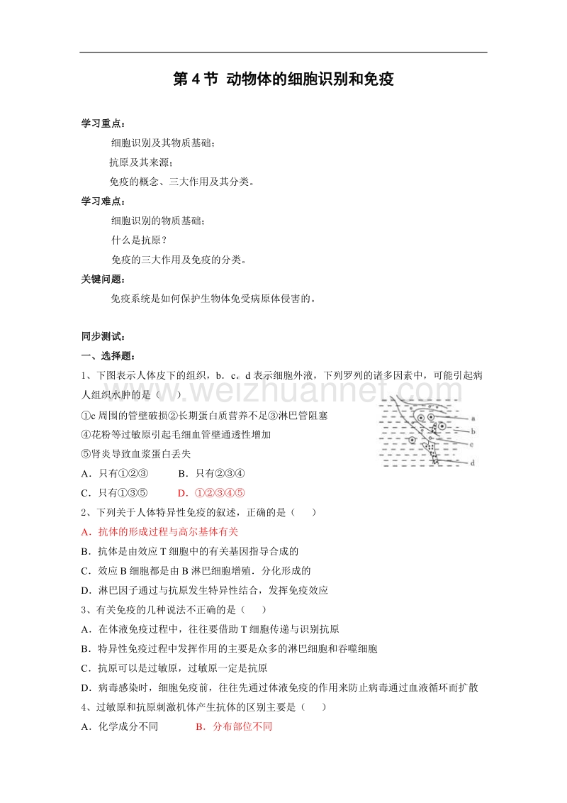 生物：5.4《动物体的细胞识别和免疫》学案（2）（沪科版第二册）.doc_第1页