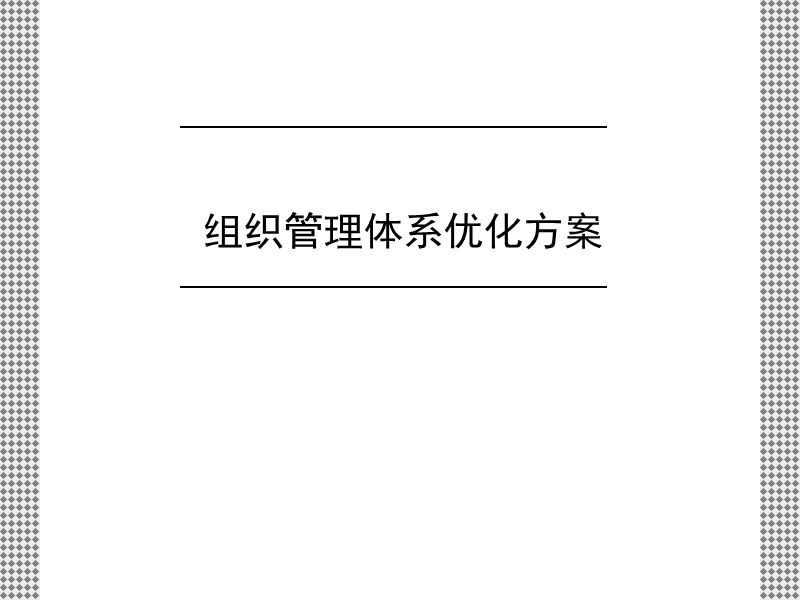 组织管理体系优化方案-.ppt_第1页