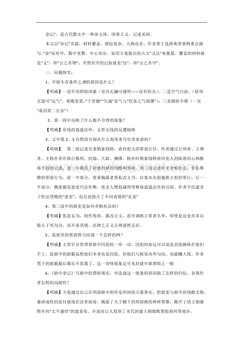 河南省确山县第二高级中学人版高中语文教学案：选修系列《中国古代诗歌散文欣赏》第五单元 《狱中杂记》 word版含答案.doc_第2页