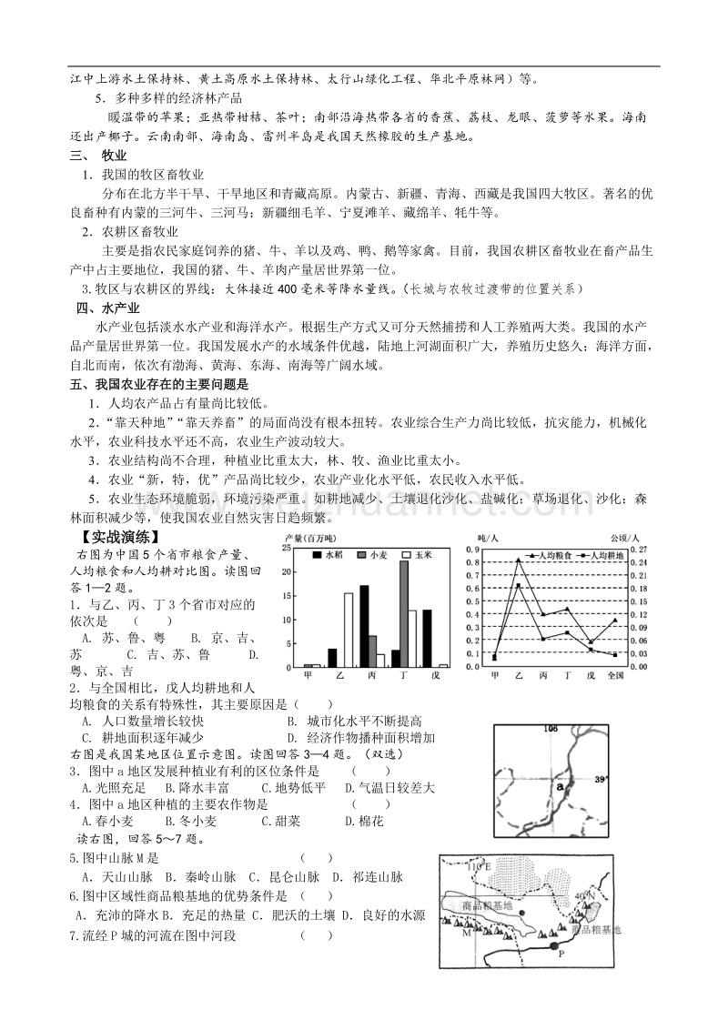 山东省聊城四中高三地理复习教学案73 中国的农业.doc_第2页