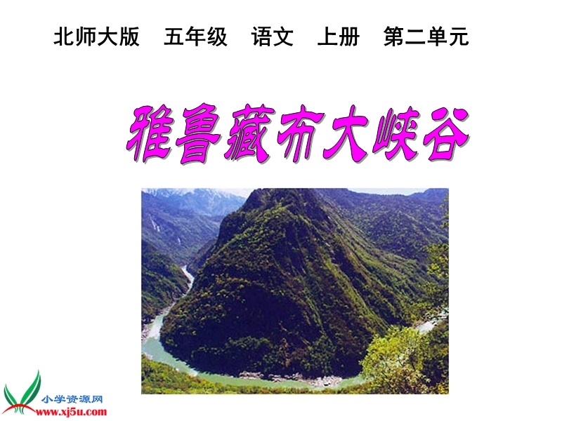 雅鲁藏布大峡谷课件.ppt_第1页