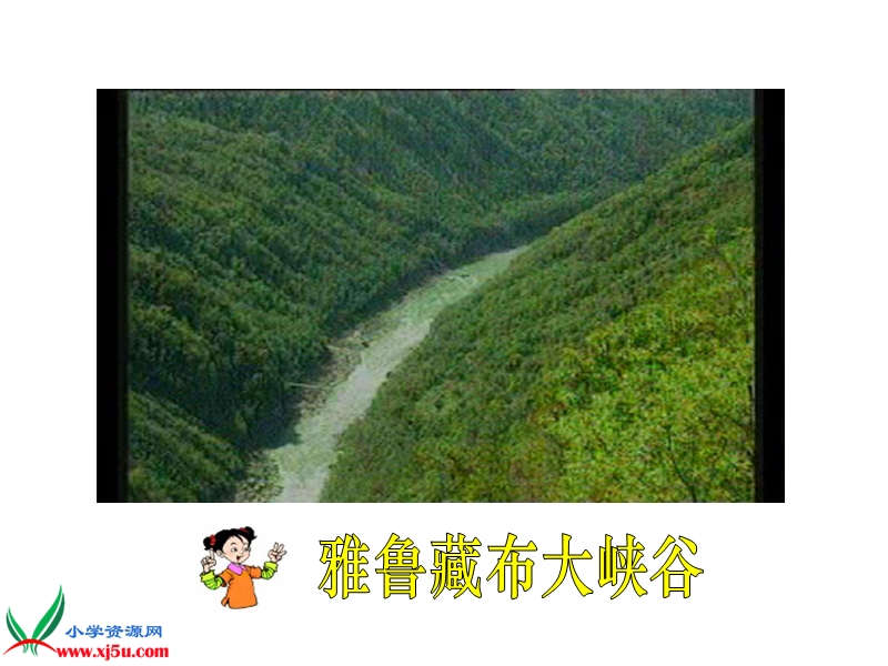 雅鲁藏布大峡谷课件.ppt_第2页