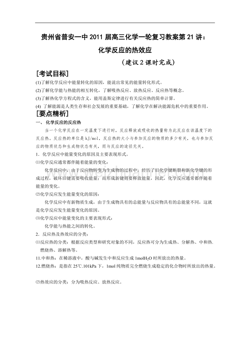 贵州省普安一中2011届高三化学一轮复习教案第21讲：化学反应的热效应 .doc_第1页