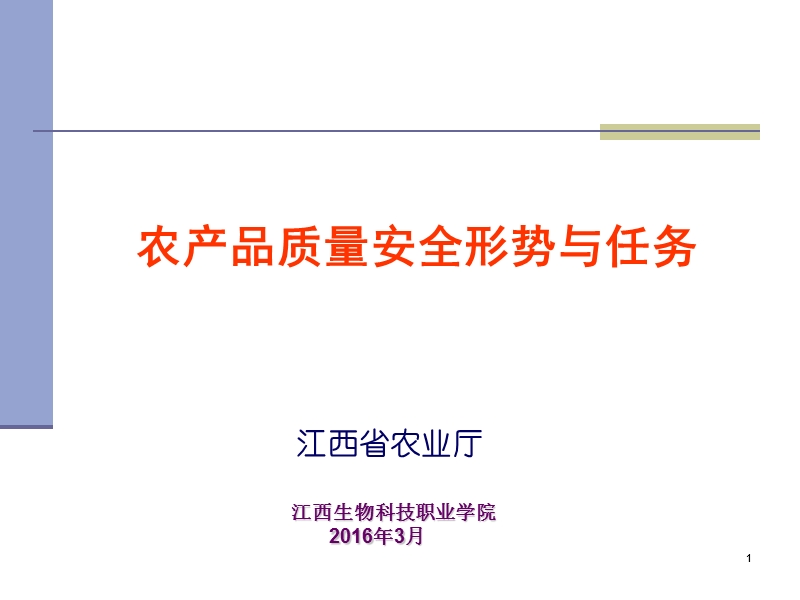 江西省农产品质量安全 监 管培训课件2016.3.ppt_第1页