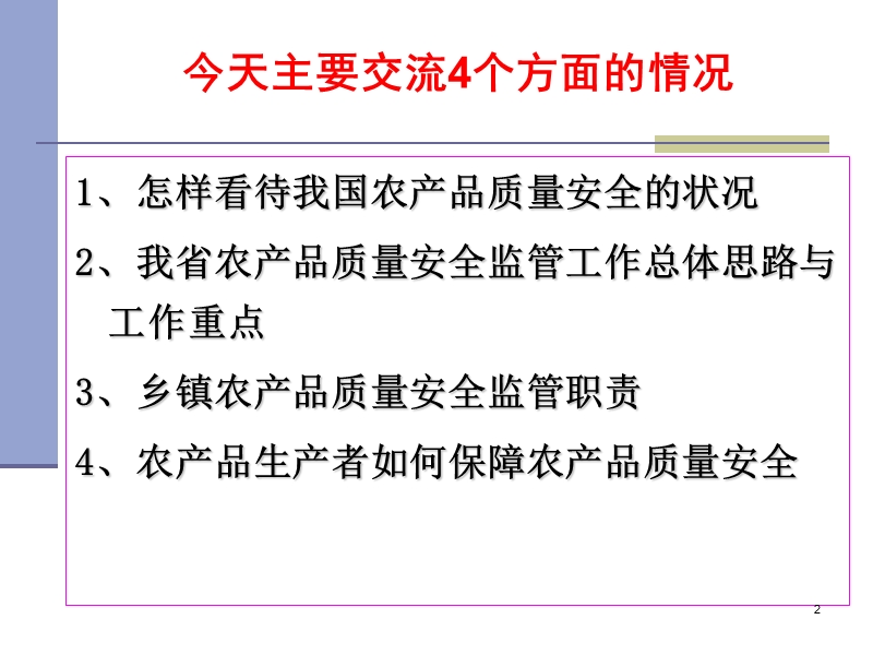 江西省农产品质量安全 监 管培训课件2016.3.ppt_第2页