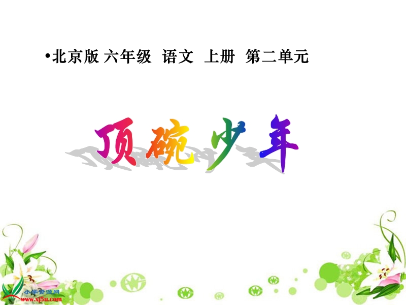 顶碗少年 1.ppt_第1页