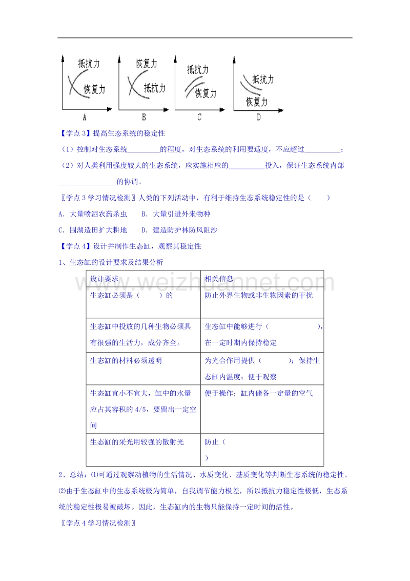 河南省确山县第二高级中学人教版高中生物教案：必修三5.5生态系统稳定性1.doc_第2页