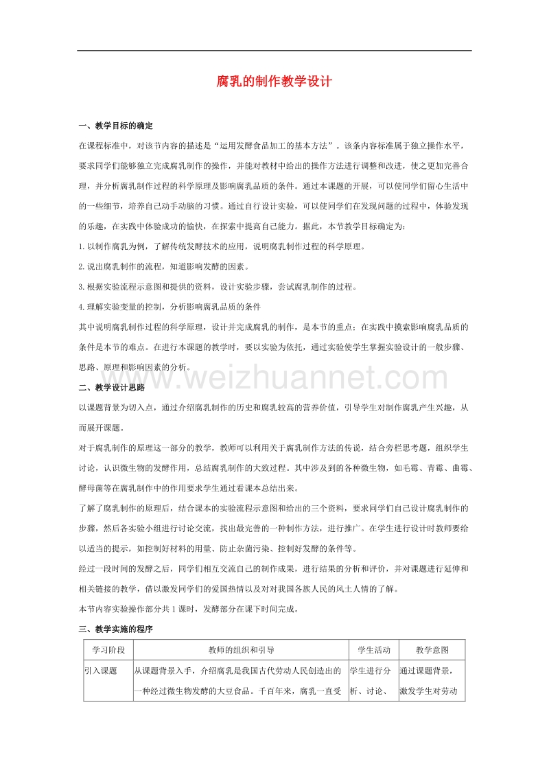 生物：3.9《实验九 腐乳的制作》教案1（浙科版选修1）.doc_第1页