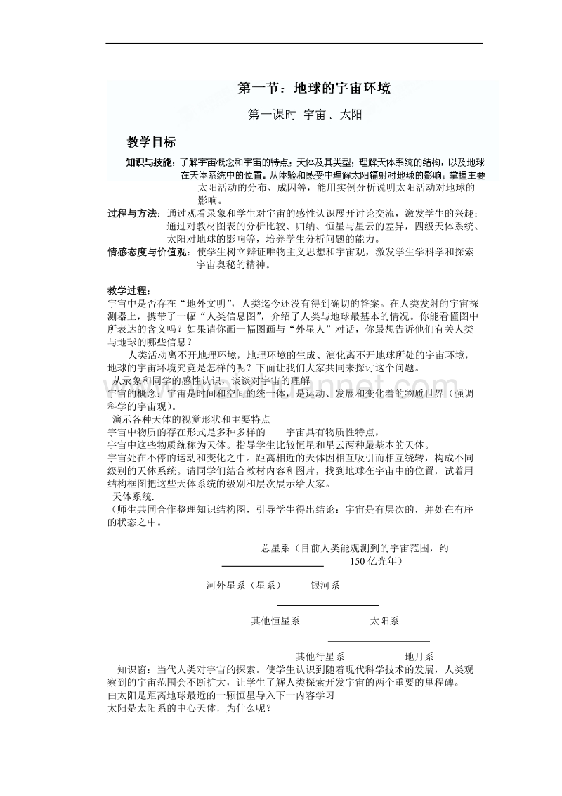 山东省新泰市第二中学地理鲁教版必修一教案：第一单元第一节 地球的宇宙环境.doc_第1页