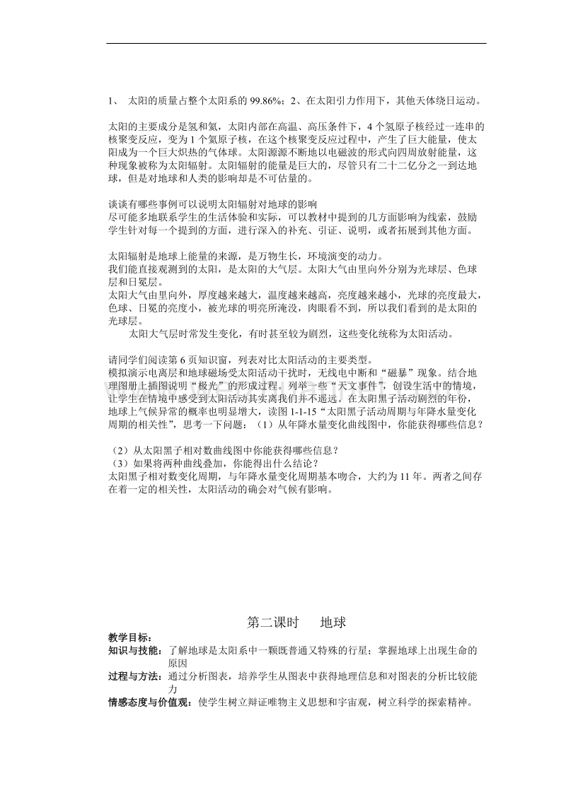 山东省新泰市第二中学地理鲁教版必修一教案：第一单元第一节 地球的宇宙环境.doc_第2页