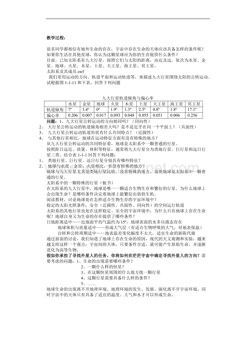 山东省新泰市第二中学地理鲁教版必修一教案：第一单元第一节 地球的宇宙环境.doc_第3页