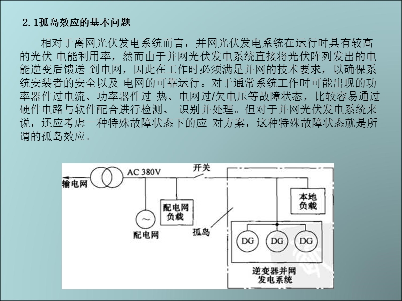 第7章-并网光伏发电系统的孤岛效应及反孤岛策略.ppt_第2页