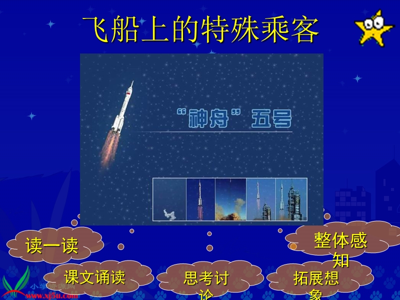 《飞船上的特殊乘客》教学演示课件.ppt_第1页